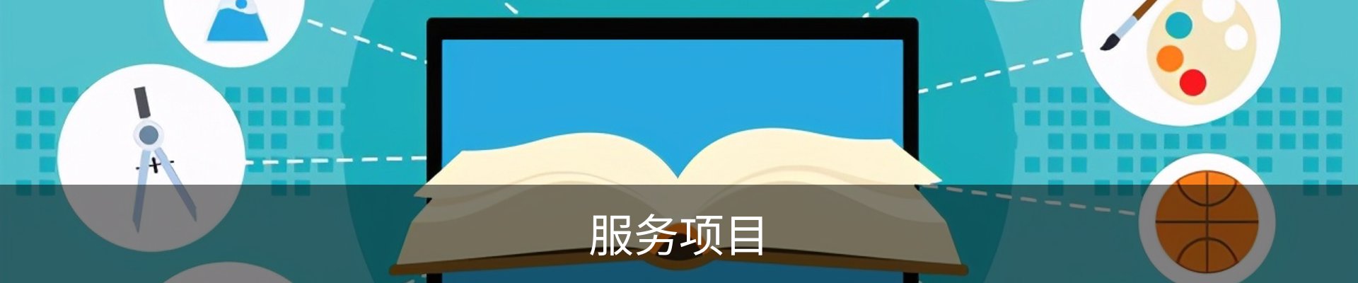 服务项目