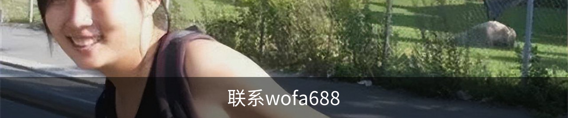 联系wofa688